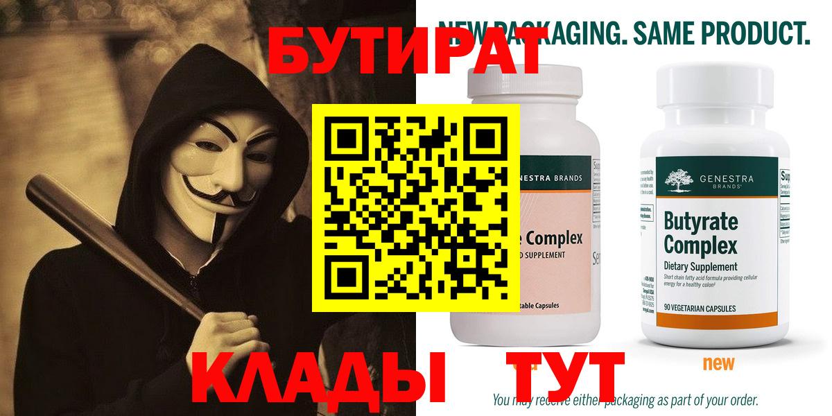 Бутират 99%  БУТИРАТ  Чита  Вход с VPN 